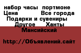 набор часы  портмоне › Цена ­ 2 990 - Все города Подарки и сувениры » Другое   . Ханты-Мансийский